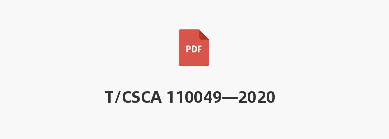 T/CSCA 110049—2020